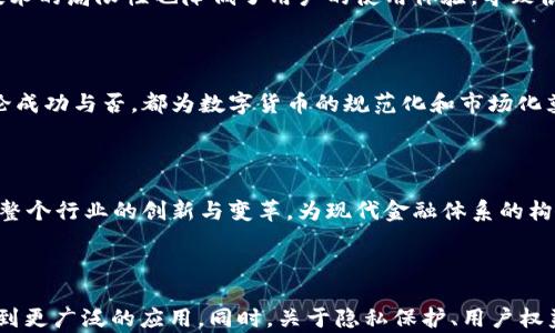 
1998年数字货币的兴起与发展：迎接金融科技的新时代

关键词
数字货币, 1998年, 金融科技, 虚拟货币/guanjianci

## 内容主体大纲

1. **引言**
   - 数字货币的概述
   - 1998年数字货币的发展背景

2. **1998年数字货币的重要事件**
   - 数字货币的早期实验
   - 国外主要项目及其影响

3. **1998年数字货币的主要特点**
   - 技术基础
   - 交易系统的建立

4. **1998年数字货币面临的挑战**
   - 政策法规的滞后
   - 市场接受度与技术限制

5. **1998年数字货币的成功案例**
   - “e-gold”的崛起
   - 其他重要项目概述

6. **1998年数字货币对后世的影响**
   - 对21世纪数字货币发展的启示
   - 对金融行业的影响

7. **总结**
   - 1998年数字货币的历史意义
   - 对未来的展望

## 详细内容

### 引言

数字货币，作为一种新兴的货币形式，近年来逐渐受到社会各界的关注。然而，它的起源并不只是近几年比特币的火爆，而可以追溯到1998年。在这一年，数字货币的概念开始逐渐成型，并出现了一些重要的尝试和实验。本文将对1998年数字货币的相关发展进行深入探讨，从而帮助人们更好地了解这一数字金融革命的源头。

### 1998年数字货币的重要事件

#### 数字货币的早期实验

在1998年，数字货币的早期实验主要集中在几个重要项目上。其中，最为人知的便是“e-gold”。e-gold是一种以黄金为担保的虚拟货币，它允许用户在网上进行黄金交易。该系统能够以极低的交易费用处理跨国交易，吸引了许多用户。在当时，e-gold被认为是数字货币的先锋之一，其运作模式为后来的虚拟货币奠定了基础。

#### 国外主要项目及其影响

除了e-gold，1998年还有其他多个数字货币项目在不同地区进行探索。这些项目往往面临着技术和法律的双重挑战，但它们的出现标志着人们对金融科技的好奇与探索。某些项目虽然未能长期存续，但它们无疑推动了整个行业的发展，并引起了金融界的关注，促使政策制定者重新审视数字货币的潜力。

### 1998年数字货币的主要特点

#### 技术基础

在技术层面，1998年的数字货币主要依赖于特定的加密技术。这些技术为数字货币的安全性提供了保障，使得用户在进行交易时能够确保信息的安全。这一时期，虽然区块链技术尚未成熟，但初步的加密算法和数字签名技术已开始应用，为日后的发展奠定了基础。

#### 交易系统的建立

1998年的交易系统相对简单，主要是基于网络的集中式平台。用户需要注册并将资金存入这些平台，然后才能进行交易。这种方式虽然在当时有效，但随着用户基数的扩大，如何保证系统的稳定性和安全性成为了新的挑战。

### 1998年数字货币面临的挑战

#### 政策法规的滞后

在1998年，数字货币的发展面临着法规的巨大挑战。当时，各国对于虚拟货币的定义尚不明确，监管政策滞后，造成了许多项目不能合法化运作。此外，由于缺乏相应的法律框架，用户在面对欺诈和技术问题时，往往无处可寻，难以保护自己的合法权益。

#### 市场接受度与技术限制

此外，市场的接受度和技术限制也是1998年数字货币发展之路上的两大挑战。尽管e-gold等项目吸引了一些早期用户，但大多数传统金融机构对数字货币持怀疑态度。这种不信任感使得数字货币在更广泛的市场中难以推广。与此同时，技术的局限性也限制了交易效率和体积的扩展，难以大规模应用。

### 1998年数字货币的成功案例

#### “e-gold”的崛起

在1998年，e-gold是数字货币领域的一个成功案例。它不仅提供了一个易于使用的货币支付平台，还通过将虚拟货币与实际的黄金挂钩，增加了其可信度。虽然在后来的发展中遭遇了法律问题，但其成功的经验为后来的数字货币提供了重要的借鉴。e-gold的存在证明了数字资产可以在一定条件下有效地进行交易并获得用户的认可。

#### 其他重要项目概述

除了e-gold，1998年还有一些其他的重要数字货币项目陆续涌现。这些项目各具特色，虽然大多数未能持久，但它们共同推动了数字货币的技术创新和市场发展。这些项目的实践结果和失败教训，对于后来的虚拟货币尤其是比特币的诞生都起到了深远的影响。

### 1998年数字货币对后世的影响

#### 对21世纪数字货币发展的启示

1998年的数字货币实践为21世纪的数字货币发展提供了宝贵的经验教训。这一年不仅是数字货币概念的萌芽期，也是为后来比特币、以太坊等主流虚拟货币的成功奠定了基础。这些早期项目显示了在缺乏监管和支持的环境中，创新依然能够突破重重困难并创造出有价值的金融工具。

#### 对金融行业的影响

另外，1998年的数字货币尝试对整个金融行业的影响也不可小觑。它促使传统金融机构反思现有的业务模式，并开始积极探索与数字货币相关的金融产品和服务。同时，也引发了一场关于数字资产的讨论和政策制定，为后来的数字货币市场运行提供了法律保障与框架。

### 总结

#### 1998年数字货币的历史意义

综上所述，1998年虽然不是数字货币发展的巅峰，却是其起步的重要年份。通过对这一年各种数字货币项目的分析，可以看出，尽管面临诸多挑战，但其坚定探索的精神为后世的发展奠定了基础。无论是技术的逐步成熟，还是市场的不断接受，均源自于那段激荡的历史。

#### 对未来的展望

展望未来，数字货币将继续作为金融体系的重要组成部分存在。通过借鉴1998年的经验教训，尤其是在政策监管与市场教育方面，数字货币有望朝着更规范与更加安全的方向发展。因此，回顾1998年的数字货币发展历程，既是对历史的尊重，也是对未来的展望。

### 相关问题及详细介绍

#### 问题1：1998年数字货币是如何形成的？

1998年数字货币的形成是多个因素共同作用的结果。首先是技术的进步，互联网的普及提供了一个交易平台；其次是发生在经济领域的不确定性促使人们寻找新的货币工具；再者，经济学家的研究与预测，也激发了关于数字货币的探索。在这样的背景下，各类数字货币项目得以纷纷涌现。

#### 问题2：1998年数字货币的主要项目有哪些？

主要项目包括e-gold、DigiCash和其他一些实验性的虚拟货币。e-gold因其可支持黄金交易而受到关注，而DigiCash则是一个通过匿名交易提高隐私保护的项目。这些项目通过不同的方式刺激了市场对数字货币的关注。

#### 问题3：1998年数字货币所面临的最大挑战是什么？

1998年的数字货币面临最大的挑战是法律法规的不足。由于缺乏明确的法律框架，许多项目在运营中遇到法律障碍，影响了其可持续性。同时，技术的局限性也降低了用户的使用体验，导致很多用户对数字货币持观望态度。

#### 问题4：1998年数字货币对后续数字货币发展的影响是什么？

1998年数字货币的发展为后来的比特币等数字货币项目提供了宝贵的经验教训，特别是在技术和市场接受度方面。这一年各类项目的尝试，无论成功与否，都为数字货币的规范化和市场化奠定了基础。

#### 问题5：为何1998年数字货币的探索对金融科技有深远的影响？

1998年数字货币的探索促使传统金融界思考自身的服务模式，也引发了对于金融监管的讨论。由此，越来越多的金融科技公司开始涌现，推动了整个行业的创新与变革，为现代金融体系的构建提供了基础。

#### 问题6：展望未来，数字货币发展的趋势是什么？

展望未来，数字货币将朝着更加合规、安全及多元化的方向发展。随着技术的不断进步以及监管框架的完善，数字货币有望在支付、投资等领域得到更广泛的应用。同时，关于隐私保护、用户权益等方面也将是未来讨论的焦点。