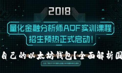 如何选择适合自己的以太坊钱包？全面解析国际用户的选择