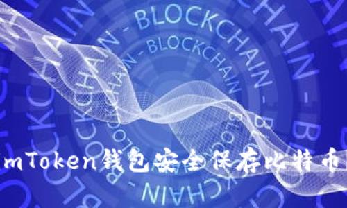 如何使用imToken钱包安全保存比特币？全面指南