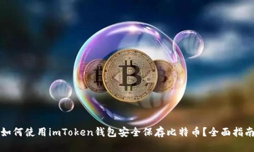 如何使用imToken钱包安全保存比特币？全面指南