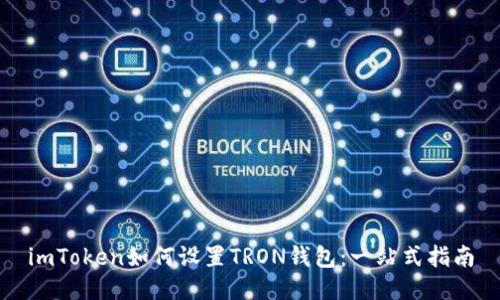 imToken如何设置TRON钱包：一站式指南