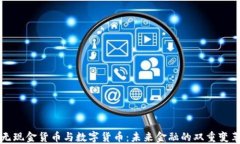 无现金货币与数字货币：