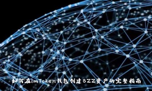 如何在imToken钱包创建BZZ资产的完整指南