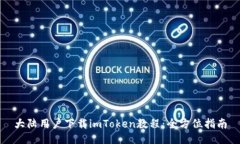 大陆用户下载imToken教程：