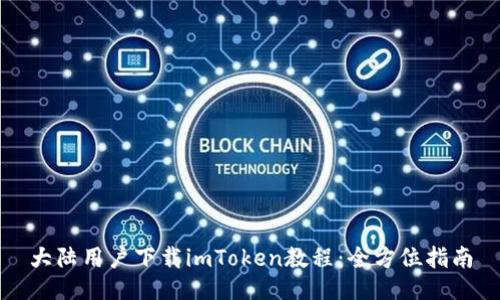 大陆用户下载imToken教程：全方位指南