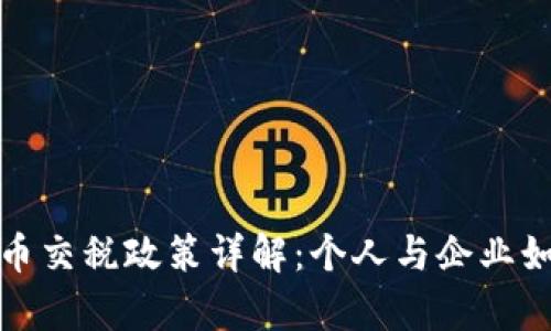 泰国数字货币交税政策详解：个人与企业如何合规纳税