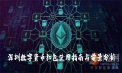 深圳数字货币红包使用指