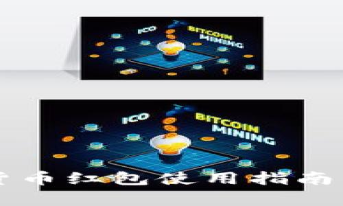 深圳数字货币红包使用指南与前景分析