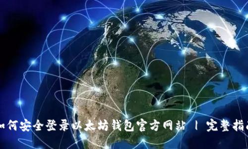 如何安全登录以太坊钱包官方网站 | 完整指南