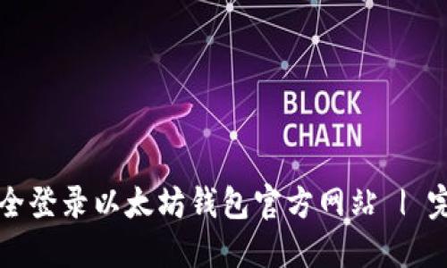 如何安全登录以太坊钱包官方网站 | 完整指南