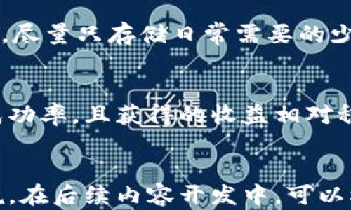 
如何将以太坊从矿池发送到钱包：完整指南/
以太坊, 矿池, 钱包, 加密货币/Guanjianci
```

### 内容主体大纲

1. **引言**
   - 什么是以太坊？
   - 矿池的概念及其工作原理

2. **以太坊矿池的选择**
   - 选择矿池的考虑因素
   - 推荐的矿池列表

3. **设置你的以太坊钱包**
   - 常见的钱包类型（热钱包 vs 冷钱包）
   - 如何创建和保护钱包

4. **将以太坊发送到钱包的步骤**
   - 获取钱包地址
   - 在矿池设置提款信息
   - 提款过程解析

5. **监控交易和确认**
   - 交易确认的时间
   - 如何检查交易状态

6. **常见问题解答（FAQ）**
   - 常见问题汇总及解答

---

### 引言

什么是以太坊？
以太坊（Ethereum）是一种开源的区块链平台，允许开发者构建和部署去中心化应用（DApps）。由于其智能合约功能，以太坊已经成为加密货币市场中最受欢迎的项目之一。以太坊与比特币类似，但它不仅仅是一种货币，它的基础设施支持多种功能。

矿池的概念及其工作原理
矿池是指多个矿工联合在一起挖掘加密货币的网络。通过将计算能力集中在一起，矿池提高了获得挖矿奖励的概率。矿池中的所有成员根据其贡献的计算能力按比例分享收益。使用矿池的优点是可以提高挖矿效率，减少挖矿波动带来的收益不稳定性。

---

### 以太坊矿池的选择

选择矿池的考虑因素
选择合适的以太坊矿池是成功挖矿的重要一步。以下是选择矿池时应考虑的关键因素：
ul
  listrong矿池的信誉：/strong选择信誉良好的矿池以确保资金安全和及时支付。/li
  listrong手续费：/strong不同矿池的手续费各有差异，适合自己的才是最好的选择。/li
  listrong支付模型：/strong了解矿池的支付模式，例如PPS、PPLNS等，选择适合自己的方式。/li
  listrong矿池规模：/strong大型矿池一般更稳定，但小型矿池可能会有更高的回报。/li
/ul

推荐的矿池列表
以下是一些受欢迎的以太坊矿池：
ul
  listrongEthermine/strong - 大众认可，支持PPS支付模式。/li
  listrongF2Pool/strong - 提供多种加密货币挖矿，手续费合理。/li
  listrongSparkPool/strong - 针对中国用户友好，界面简洁。/li
  listrongHiveon Pool/strong - 以较低的手续费吸引矿工。/li
/ul

---

### 设置你的以太坊钱包

常见的钱包类型（热钱包 vs 冷钱包）
在开始挖矿之前，你需要有一个安全的钱包来存储你的以太坊。根据使用频率的不同，钱包可以分为两类：
ul
  listrong热钱包：/strong这种钱包连接到互联网，使用方便，适合日常交易。但安全性较低，容易受到网络攻击。/li
  listrong冷钱包：/strong这种钱包不连接到互联网，安全性高，适合长期存储大额资金。如硬件钱包或纸钱包。/li
/ul

如何创建和保护钱包
创建以太坊钱包通常非常简单。你可以使用在线服务、桌面应用或硬件钱包来创建钱包。在创建时，务必妥善保管你的助记词和私钥，避免被他人盗用。如果选择了热钱包，确保启用双重认证等安全措施。

---

### 将以太坊发送到钱包的步骤

获取钱包地址
要将以太坊从矿池发送到你的钱包，你需要先获取钱包地址。这一地址通常由字母和数字组成，以'0x'开头。在钱包中找到账户地址，并复制它供后续使用。

在矿池设置提款信息
登录到你选择的以太坊矿池，在账户设置中找到提款或支付相关的选项。将你复制的钱包地址输入到指定的支付地址栏，同时确保信息的准确性，以免损失资金。部分矿池还需要设置最低提款限额，确保已经达到这个要求再进行操作。

提款过程解析
发起提款后，你可能会在矿池平台看到一个提款的请求记录。根据不同矿池的处理速度，支付可能需要几分钟到数小时不等。获取到确认后，新的以太坊将会出现在你的钱包中。务必检查到账情况，并确保所有信息无误。

---

### 监控交易和确认

交易确认的时间
以太坊的交易确认时间可能因网络拥堵而有所不同。通常情况下，交易会在10到20秒内被确认，但在高峰期，这一时间可能会延长。你可以使用以太坊区块浏览器来查看你的交易状态，了解确认的进度。

如何检查交易状态
通过访问区块浏览器（如Etherscan），你可以输入你的交易哈希或钱包地址，来实时监控交易状态。查看确认数量和状态可以帮助你确认交易是否已成功完成。注意，一旦交易在区块链上完成，将无法撤回，因此请确保所有信息都是正确无误的。

---

### 常见问题解答（FAQ）

1. 如果矿池提现失败怎么办？
如果你的提现请求未能成功，首先检查你的钱包地址是否正确。然后确认是否达到了矿池的最低提现金额。若以上都没有问题，联系矿池的客服支持，提供相关信息以获得帮助。他们可帮助你解决任何技术性问题。

2. 如何提高在矿池中的收益？
提高矿池收益的方法有很多，例如更换硬件以增加计算能力、选择低手续费和高回报的矿池、并确保良好的网络连接。此外，参与多个矿池也可以降低风险，分散投资。同时，可以关注行情和时机，选择合适时机进行提现。

3. 矿池的手续费是什么？
矿池的手续费是矿池从挖矿获得的奖励中扣除的一部分，作为矿池（管理者）的运行成本和利润。不同矿池的手续费结构可以不同，一般在1%到5%之间，更高的手续费可能会影响你的最终收益。

4. 如何选择合适的钱包？
选择合适的钱包需考虑安全性、用户体验、方便性和费用等多个因素。一般来说，对于小额及日常交易，热钱包更为方便；而对于较大金额的长期存储，冷钱包则更为安全。在选择时，也要注意钱包支持的币种及提款功能。

5. 有哪些防范资金被盗的方法？
保护资金不被盗的措施包括使用强密码、启用双重认证、定期更换密码、不随意点击不明链接等。在使用热钱包时，尽量只存储日常需要的少量资金，而将大额资金转移至冷钱包中以确保安全。

6. 矿池挖矿和单干挖矿的区别？
矿池挖矿和单干挖矿的主要区别在于资源的集中和收益的稳定性。矿池挖矿通过分享计算能力，提高了挖矿的成功率，且获得的收益相对稳定。而单干挖矿则依赖个人的计算能力，成功率低，且收益波动较大，通常适合资源丰富的矿工。
```

这样写下来，内容大纲涵盖了所有与矿池发送以太坊到钱包相关的信息，并围绕六个相关的问题进行了详细解说。在后续内容开发中，可以根据每个小节不断拓展，形成完整的3700字以上的内容。