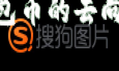 imToken钱包币的去向查询全攻略