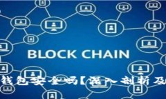 imToken钱包安全吗？深入剖