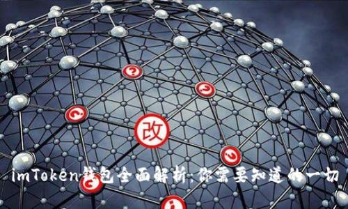 imToken钱包全面解析:你需要知道的一切