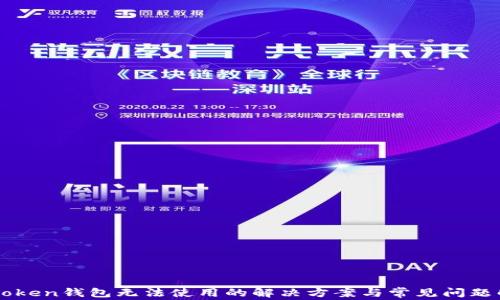 imToken钱包无法使用的解决方案与常见问题解答