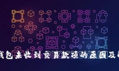 以太坊钱包未收到交易款