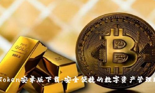 ImToken安卓版下载：安全便捷的数字资产管理助手