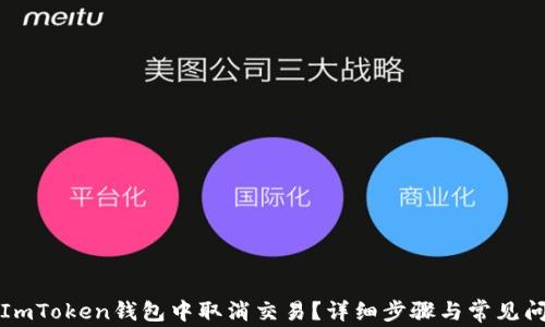 
如何在ImToken钱包中取消交易？详细步骤与常见问题解析