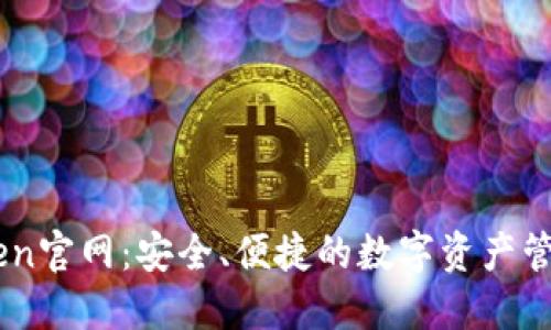 imToken官网:安全、便捷的数字资产管理平台