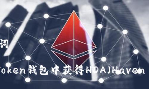 # 与关键词

如何在imToken钱包中获得HDA（Haven Protocol）