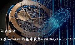 # 与关键词如何在imToken钱