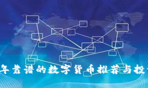 2023年靠谱的数字货币推荐与投资指南