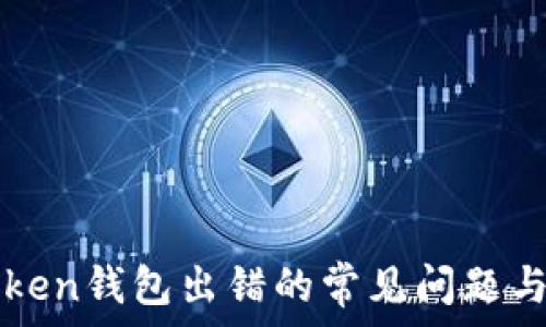   
解决imToken钱包出错的常见问题与解决方案