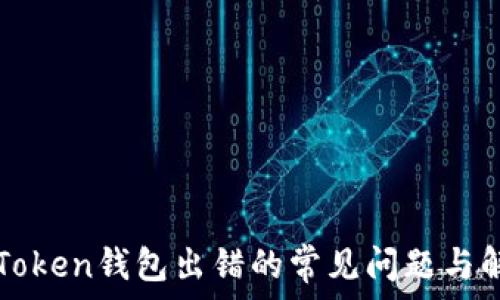   
解决imToken钱包出错的常见问题与解决方案