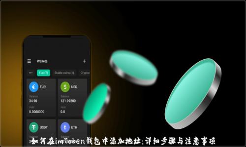 
如何在imToken钱包中添加地址：详细步骤与注意事项