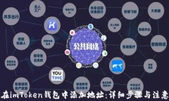 如何在imToken钱包中添加地