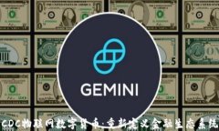 CDC物联网数字货币：重新