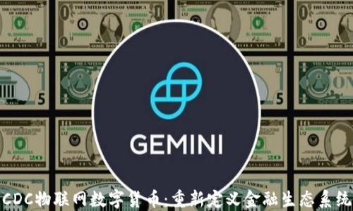 
CDC物联网数字货币：重新定义金融生态系统