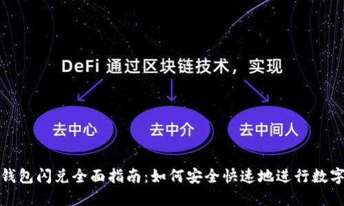 imToken钱包闪兑全面指南：如何安全快速地进行数字货币交易
