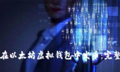 如何在以太坊虚拟钱包中