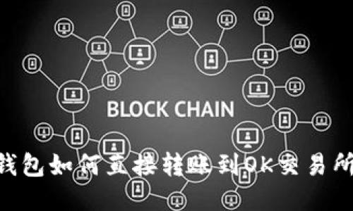 : imToken钱包如何直接转账到OK交易所的详细指南