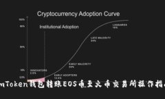 imToken钱包转账EOS币至火币