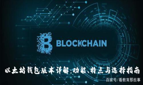 以太坊钱包版本详解：功能、特点与选择指南