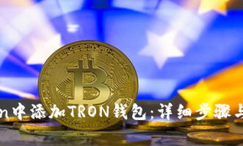 如何在imToken中添加TRON钱包：详细步骤与常见问题解答