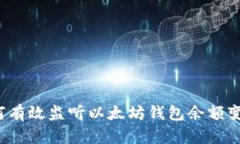 如何有效监听以太坊钱包