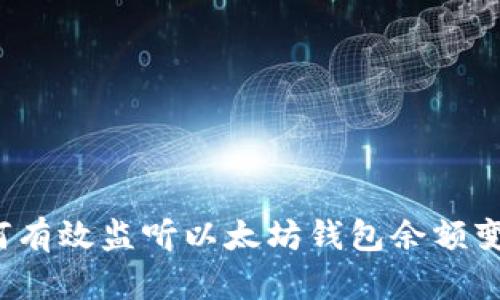 如何有效监听以太坊钱包余额变化？