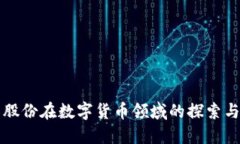 紫光股份在数字货币领域