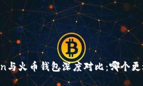 imToken与火币钱包深度对比:哪个更适合你?
