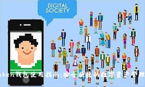 imToken钱包使用指南：安全便捷的数字资产管理利器