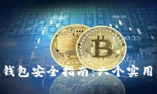imToken钱包安全指南：六个实用防盗技巧