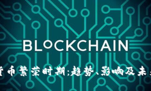 数字货币繁荣时期：趋势、影响及未来展望