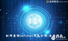 如何查询imToken钱包公钥：