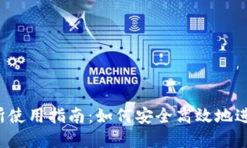  ImToken交易所使用指南：如何安全高效地进行数字资产交易