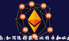 终极指南：如何选择最佳