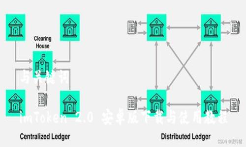 与关键词

imToken 2.0 安卓版下载与使用教程