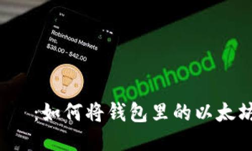 タイトル：如何将钱包里的以太坊变现？